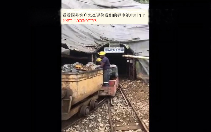 國外金礦客戶對鋰電池電機車的反饋